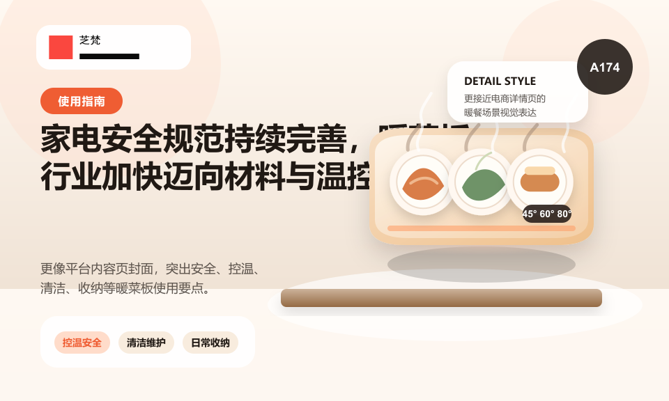 家电安全规范持续完善，暖菜板行业加快迈向材料与温控双合规