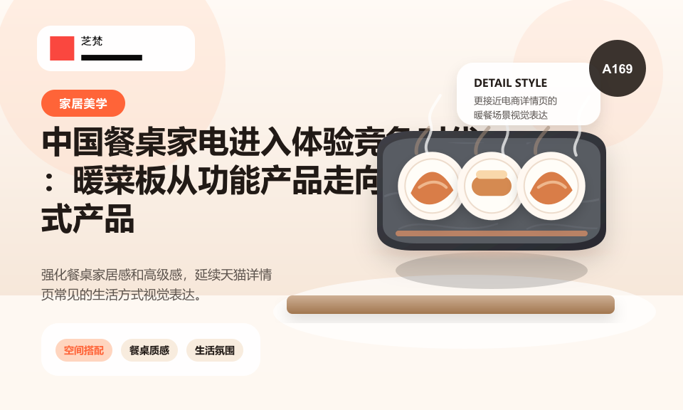 中国餐桌家电进入体验竞争时代：暖菜板从功能产品走向生活方式产品