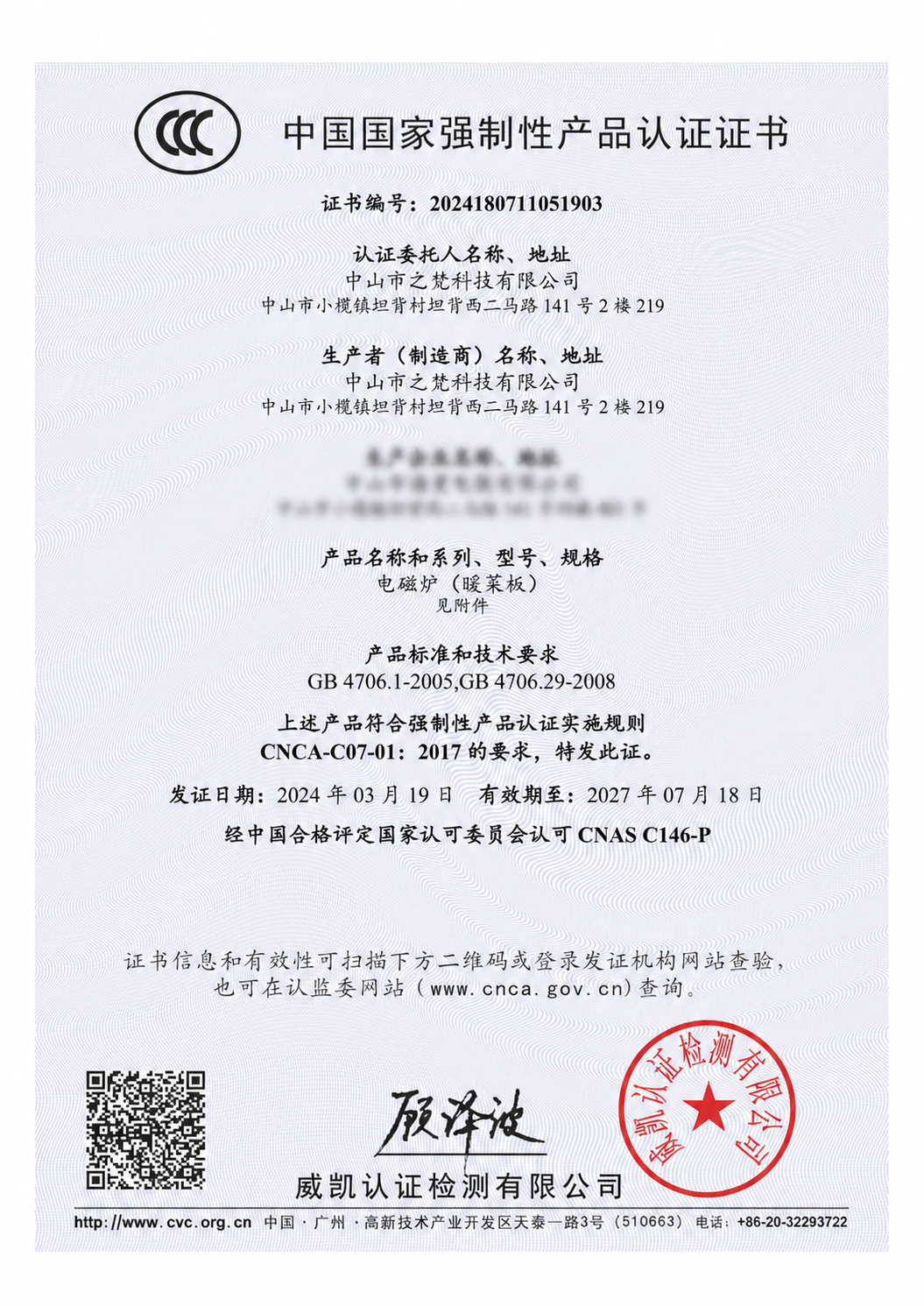 CCC证书2024180711051903公开展示页
