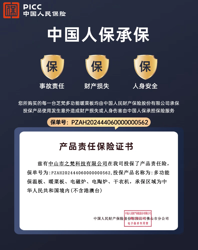 中国人保产品责任保险凭证,保单号PZAH202444060000000562