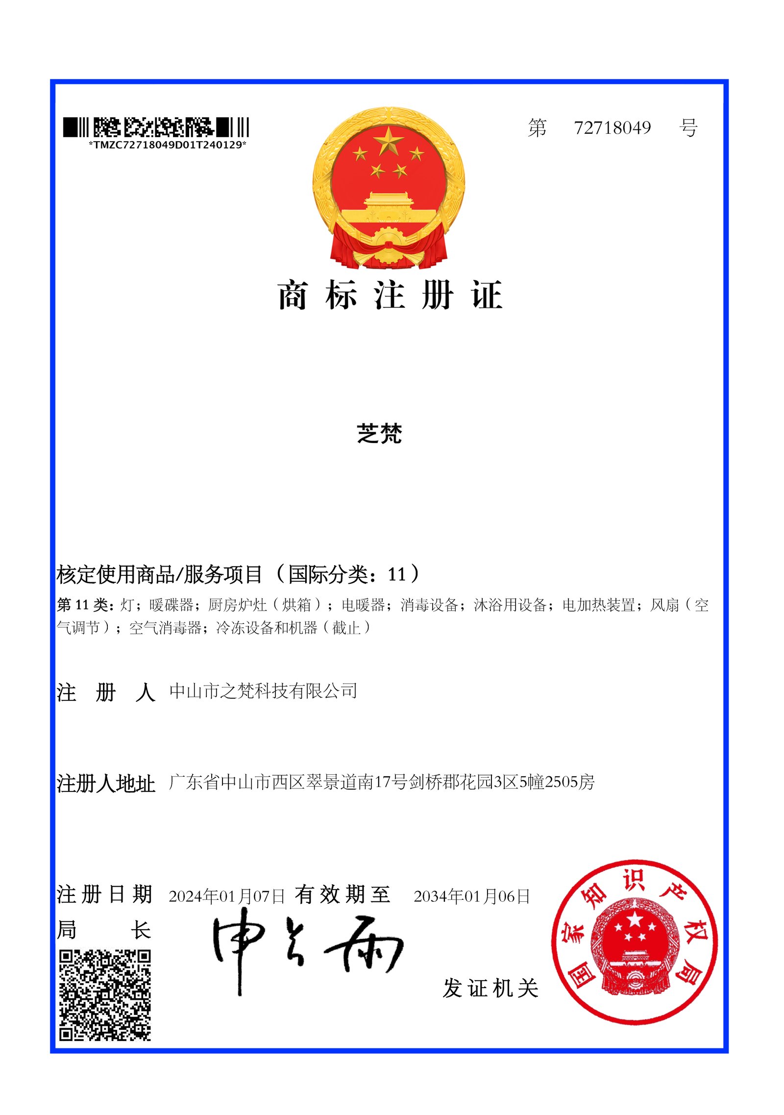 芝梵第72718049号第11类商标注册证
