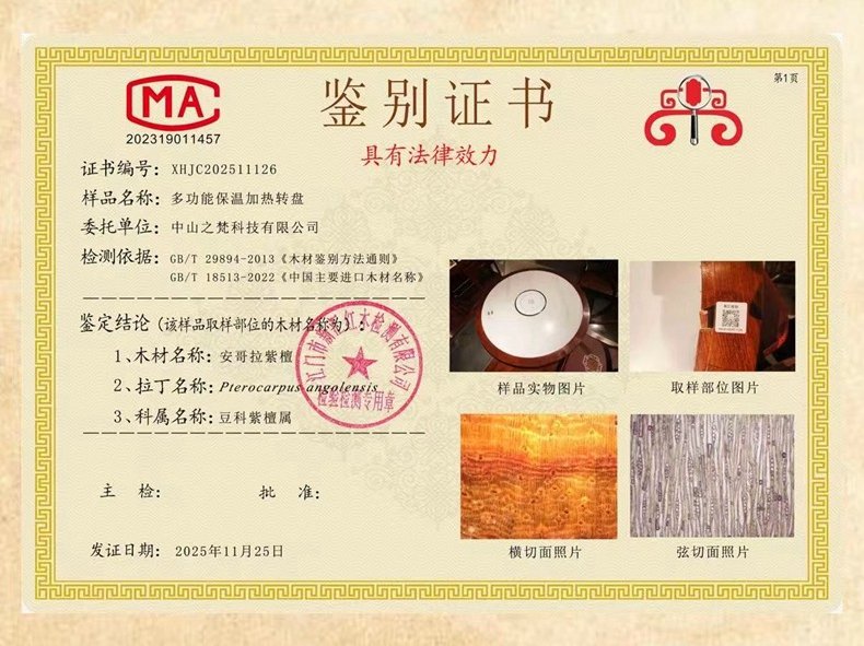 多功能保温加热转盘木材鉴别证书XHJC202511126